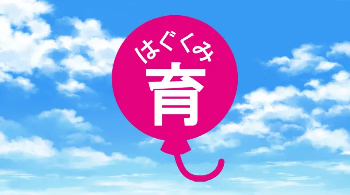 【言語聴覚士の個別あり】　育＜はぐくみ＞　御幣島教室