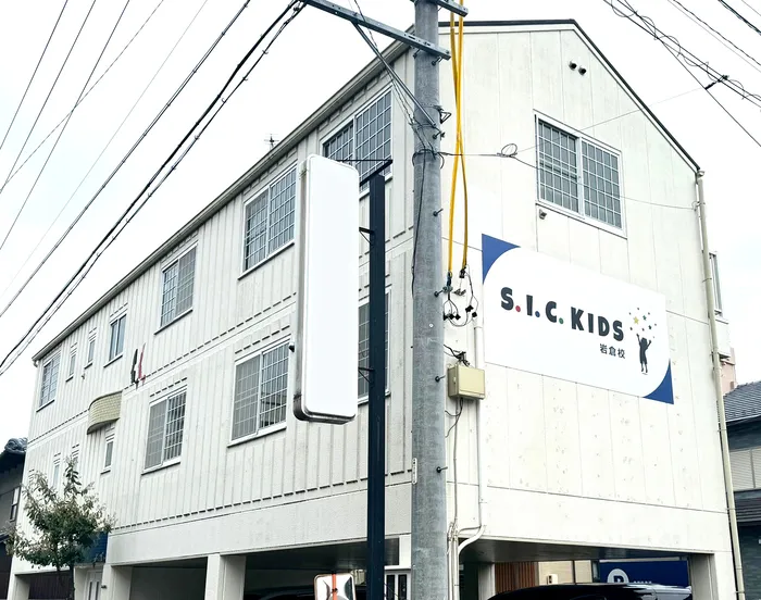 S.I.C.KIDS岩倉校