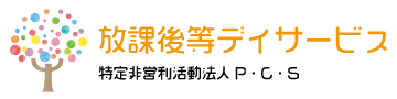 放課後等デイサービスぽかぽか磐田/ぽかぽか磐田　1/6開所