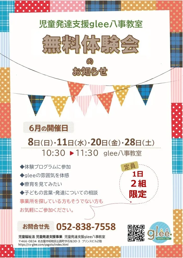 児童発達支援glee八事教室
