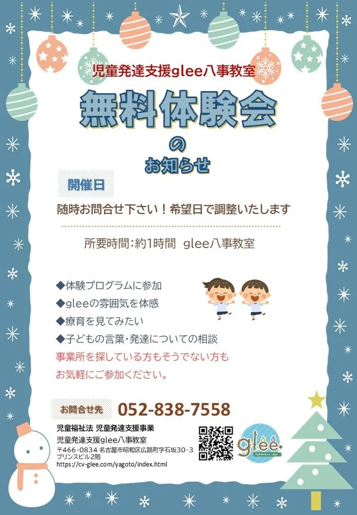 児童発達支援glee八事教室