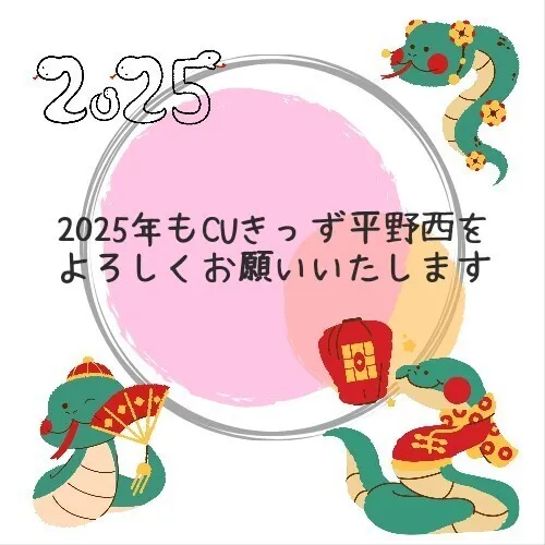 児童発達支援 放課後等デイサービス　CUきっず平野西/2025年🐍