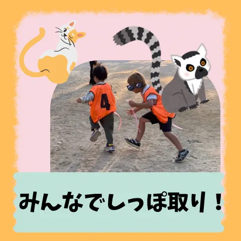 児童発達支援 放課後等デイサービス　CUきっず平野西/しっぽ取り😆😆