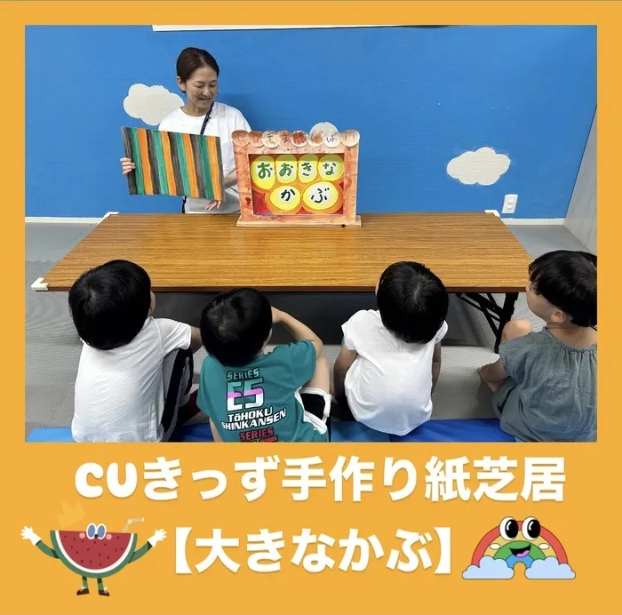 児童発達支援 放課後等デイサービス　CUきっず平野西/CUきっず紙芝居お披露目🥳🧡🧡