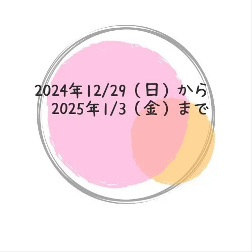 児童発達支援 放課後等デイサービス　CUきっず平野西/年末年始休業期間のお知らせ