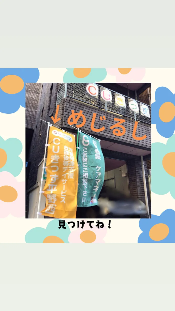 児童発達支援 放課後等デイサービス　CUきっず平野西/アピールさせてください🎵