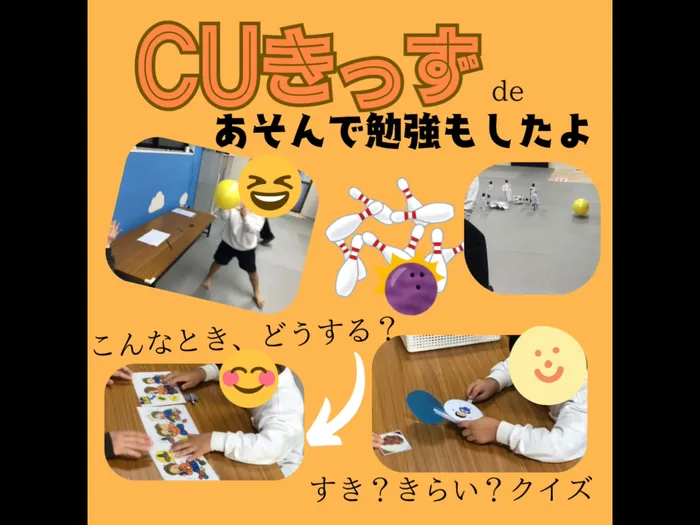 児童発達支援 放課後等デイサービス　CUきっず平野西/こんな時どうする？・気持ちクイズ！