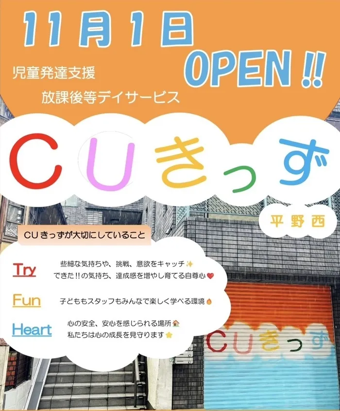 児童発達支援 放課後等デイサービス　CUきっず平野西/CUきっずスタート🎉✨