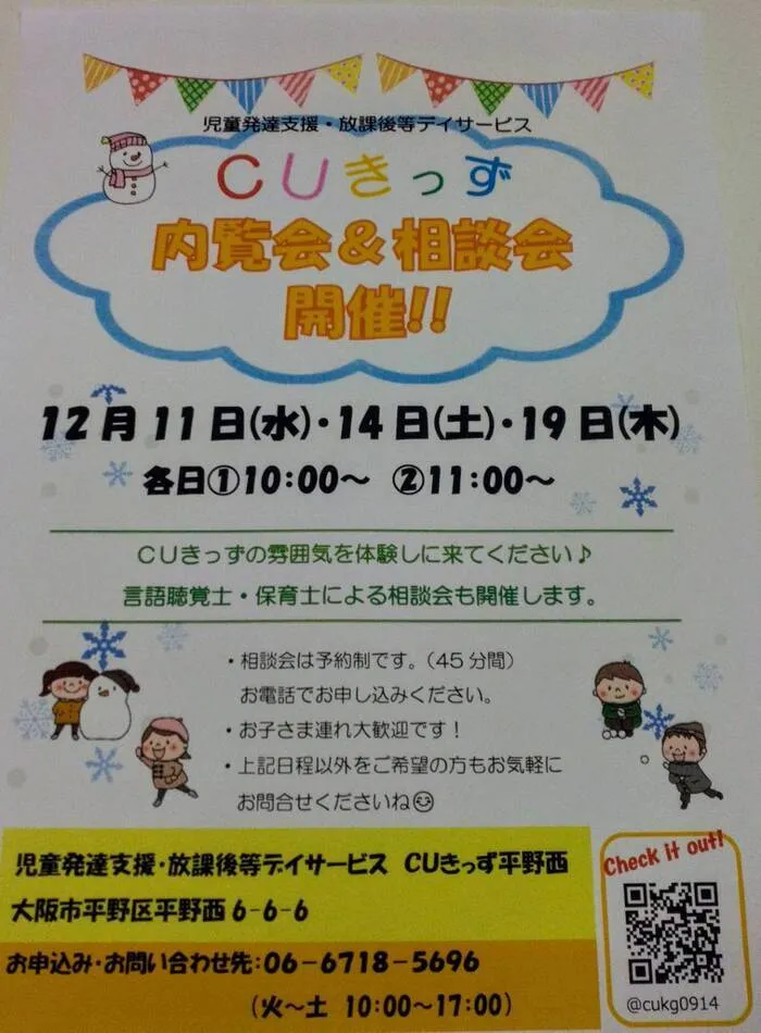 児童発達支援 放課後等デイサービス　CUきっず平野西/内覧会＆相談会の案内