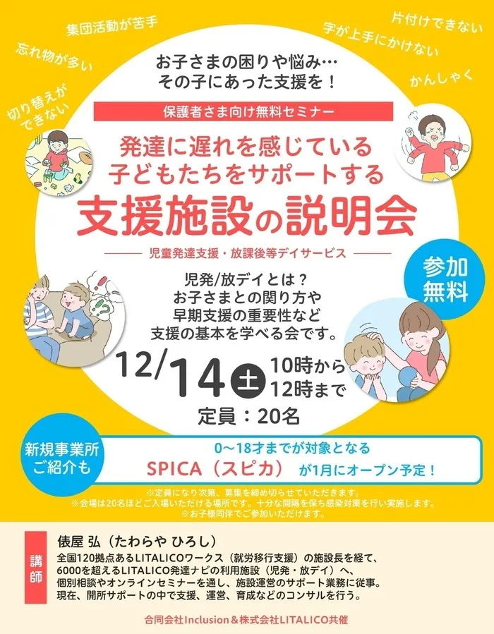 児童発達支援・放課後等デイサービス SPICA/【12月14日(土)開催】　SPICA説明会