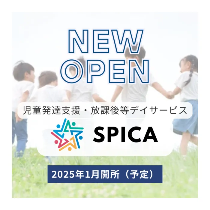 児童発達支援・放課後等デイサービス SPICA