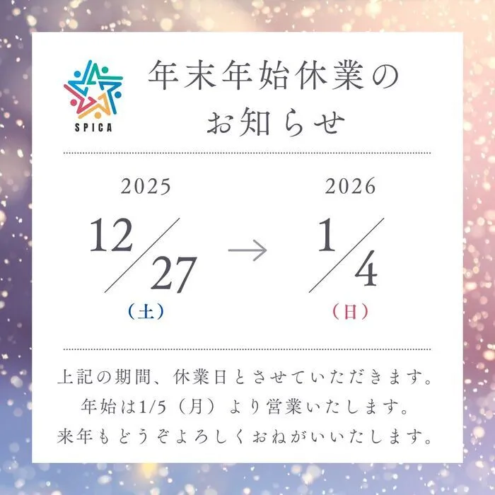 児童発達支援・放課後等デイサービス SPICA/✨年末年始休業のお知らせ🎍