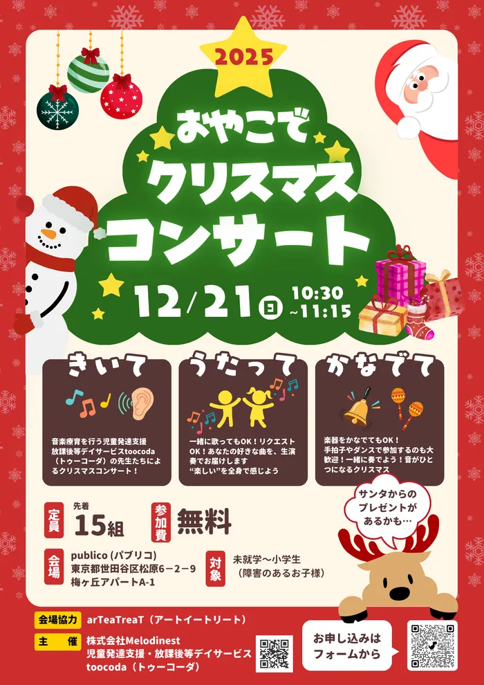 【音楽療育】toocoda (トゥーコーダ) 児発・放デイ/無料‼️おやこでクリスマスコンサート開催🎄🎅