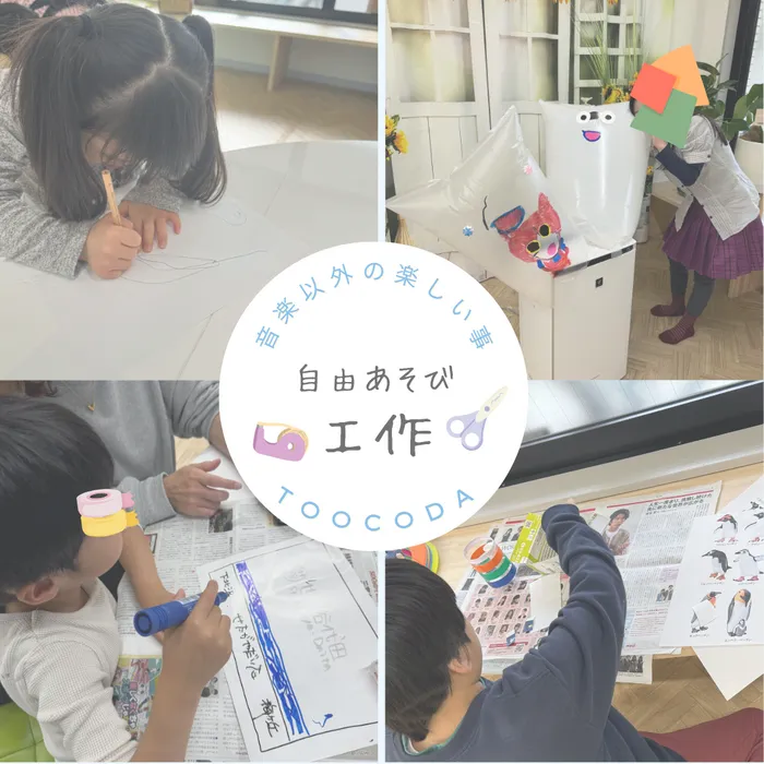 【令和7年2月オープン！】toocoda 音楽療育特化型 児発・放デイ/工作に夢中✂️〜じゆうあそびの時間〜