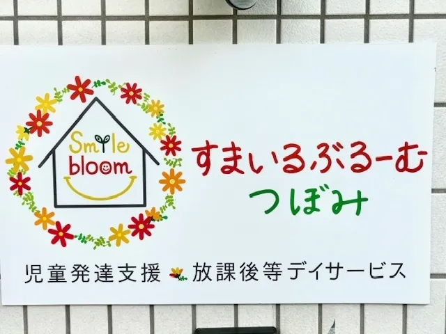 2024年5月オープン☆すまいるぶるーむ つぼみ☆送迎あり！