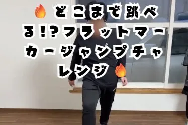【送迎あり】にじいろクラスフラット札幌/🔥どこまで跳べる!?フラットマーカージャンプチャレンジ🔥