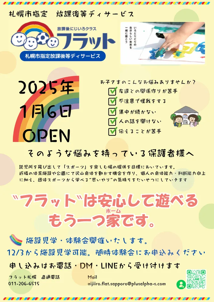 にじいろクラスフラット札幌/『プレオープン』体験見学者募集！！！