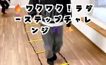 【送迎あり】にじいろクラスフラット札幌/🔥ワクワク！ラダーステップチャレンジ👣✨