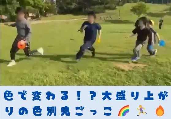 【送迎あり】にじいろクラスフラット札幌/色で変わる！？大盛り上がりの色別鬼ごっこ🌈🏃‍♀️🔥