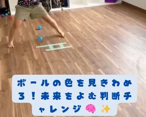 【送迎あり】にじいろクラスフラット札幌/ボールの色を見きわめろ！未来をよむ判断チャレンジ🧠✨