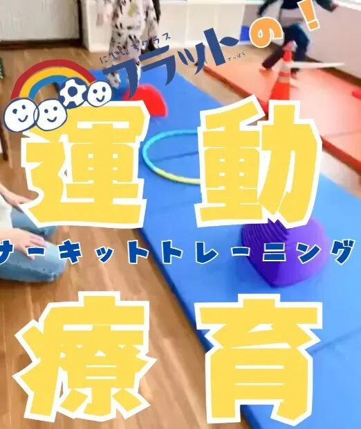 【送迎あり】にじいろクラスフラット札幌/【サーキットTRで全身を鍛えよう！】札幌市豊平区・南区