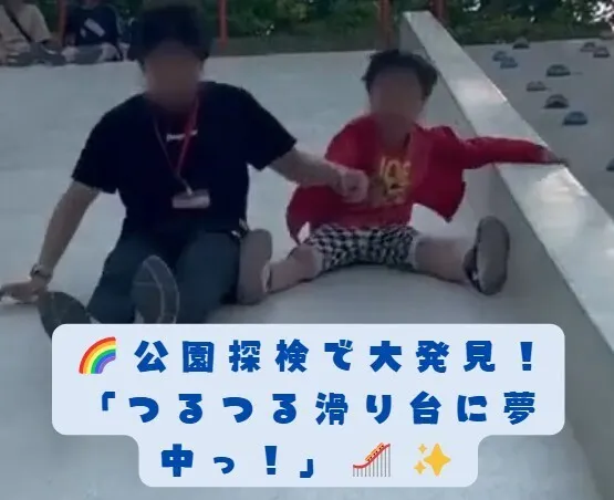 【送迎あり】にじいろクラスフラット札幌/🌈公園探検で大発見！「つるつる滑り台に夢中っ！」🎢✨
