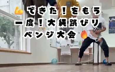 【送迎あり】にじいろクラスフラット札幌/💪できた！をもう一度！大縄跳びリベンジ大会🔥