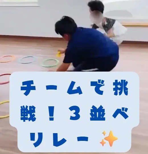 【送迎あり】にじいろクラスフラット札幌/チームで挑戦！３並べリレー✨