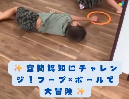 【送迎あり】にじいろクラスフラット札幌/✨空間認知にチャレンジ！フープ×ボールで大冒険✨