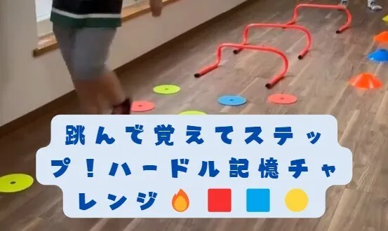 【送迎あり】にじいろクラスフラット札幌/跳んで覚えてステップ！ハードル記憶チャレンジ🔥🟥🟦🟡