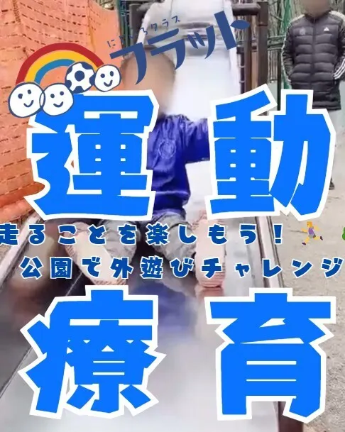 【送迎あり】にじいろクラスフラット札幌/【走ることを楽しむ🏃‍♀️🌳公園で外遊び】札幌市豊平区・南区