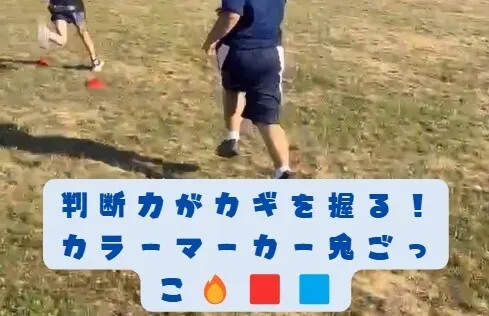 【送迎あり】にじいろクラスフラット札幌/判断力がカギを握る！カラーマーカー鬼ごっこ🔥🟥🟦