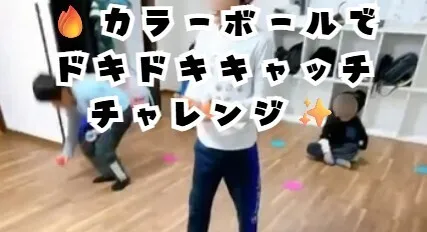 【送迎あり】にじいろクラスフラット札幌/🔥カラーボールでドキドキキャッチチャレンジ！✨