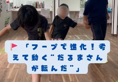 【送迎あり】にじいろクラスフラット札幌/🚩「フープで進化！考えて動く“だるまさんが転んだ”」