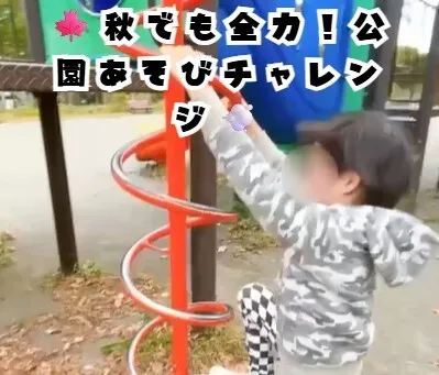 【送迎あり】にじいろクラスフラット札幌/🍁秋でも全力！公園あそびチャレンジ💨
