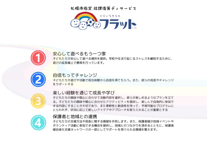 にじいろクラスフラット札幌/事業理念