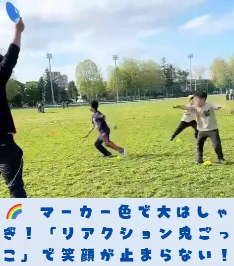 【送迎あり】にじいろクラスフラット札幌/🌈 マーカー色で大はしゃぎ！「リアクション鬼ごっこ」！