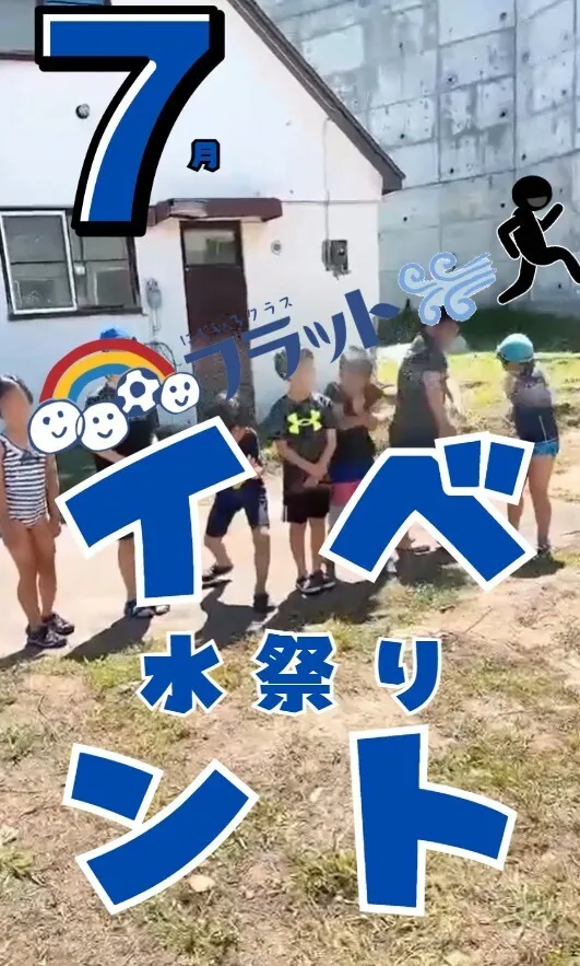 【送迎あり】にじいろクラスフラット札幌/🌊7月イベント大盛り上がり！笑顔はじける『水祭り』開催🎉