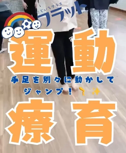 【送迎あり】にじいろクラスフラット札幌/手足を別々に動かしてジャンプ！🦵✨】札幌市豊平区・南区