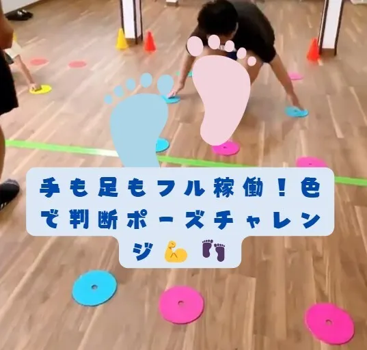 【送迎あり】にじいろクラスフラット札幌/手も足もフル稼働！色で判断ポーズチャレンジ💪👣