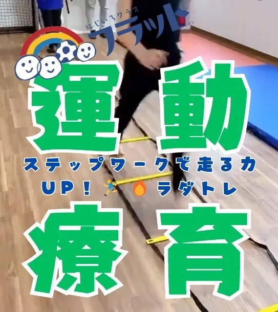 【送迎あり】にじいろクラスフラット札幌/【ステップで走力UP🏃‍♂️🔥ラダトレ】札幌市豊平区・南区