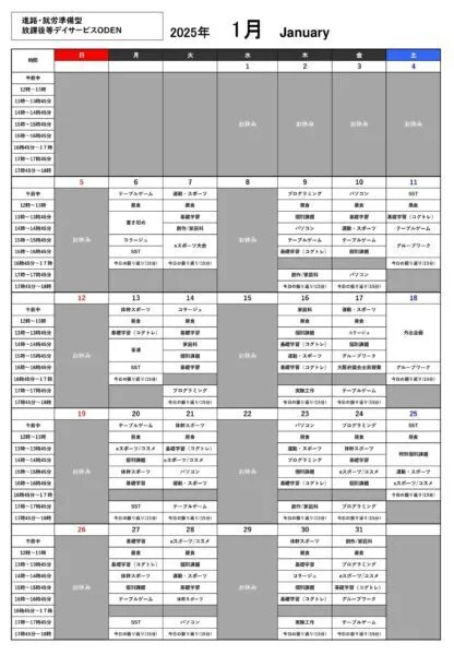 進路・就労準備型放課後等デイサービス ODEN/ODENの1月カリキュラムです(*^^*)