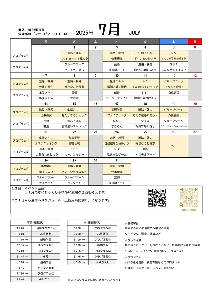 進路・就労準備型放課後等デイサービス ODEN/７月のプログラム案内♪