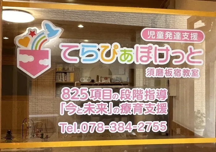 【2025年1月オープン！】児童発達支援 てらぴぁぽけっと須磨板宿教室