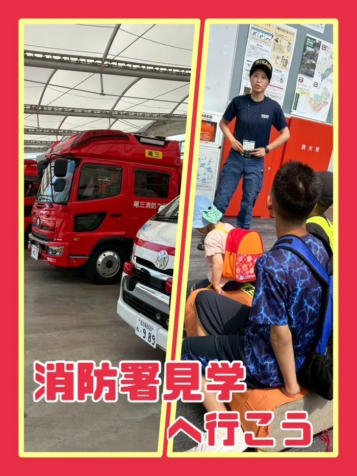 らもーれこども教室徳重/おでかけ　消防署見学へ行こう！