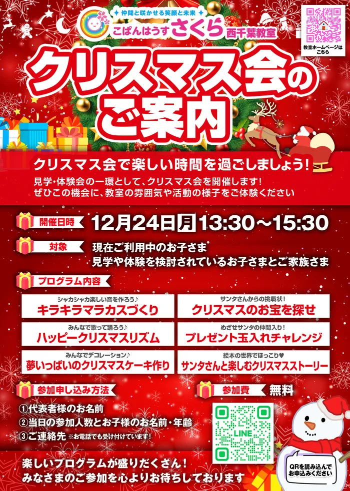 こぱんはうすさくら西千葉教室 ［未就学児＆小学生対象／送迎有］/🎄✨【クリスマス会のお知らせ】✨🎄