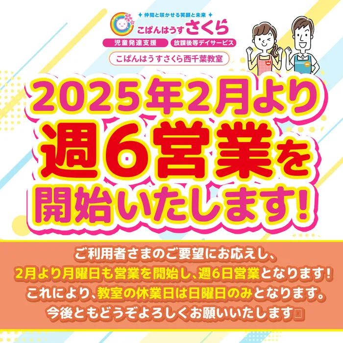 こぱんはうすさくら西千葉教室 ［未就学児＆小学生対象／送迎有］/週６営業になりました！