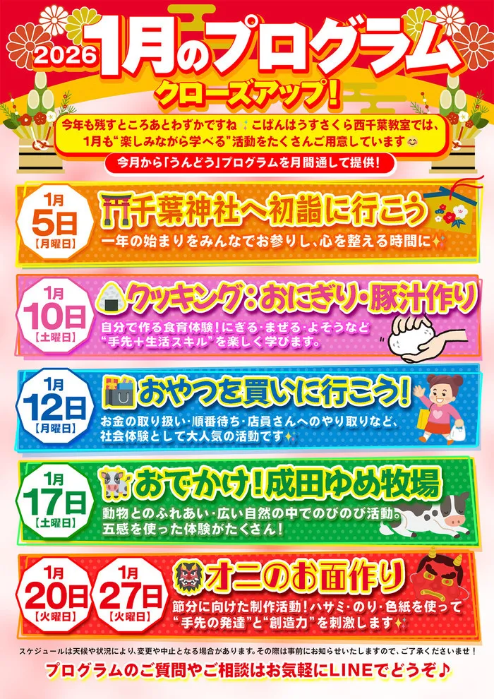 こぱんはうすさくら西千葉教室 ［未就学児＆小学生対象／送迎有］/🎍【2026年1月のプログラム クローズアップ！】