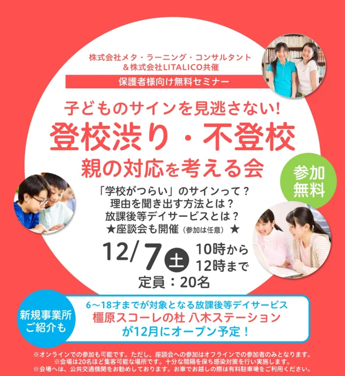 橿原スコーレの杜 大和八木ステーション/【12/7㈯】学校行き渋り・不登校 親の対応を考える会 開催