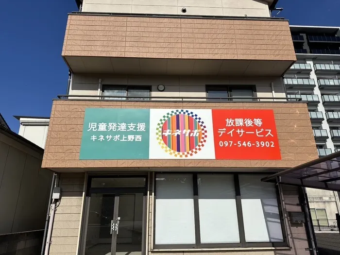 キネサポ上野西　令和６年１２月オープン☆　児童発達支援・放課後等デイサービス・保育所等訪問支援/１２月オープンしました☆彡